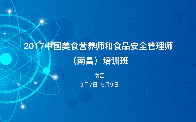 2017中国美食营养师和食品安全管理师(南昌)培训班