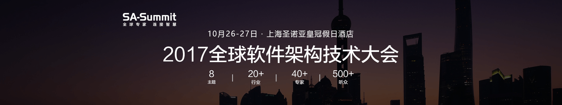 2017全球软件架构技术大会