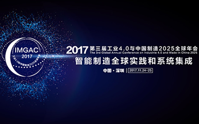 第三届中国制造2025与工业4.0全球年会