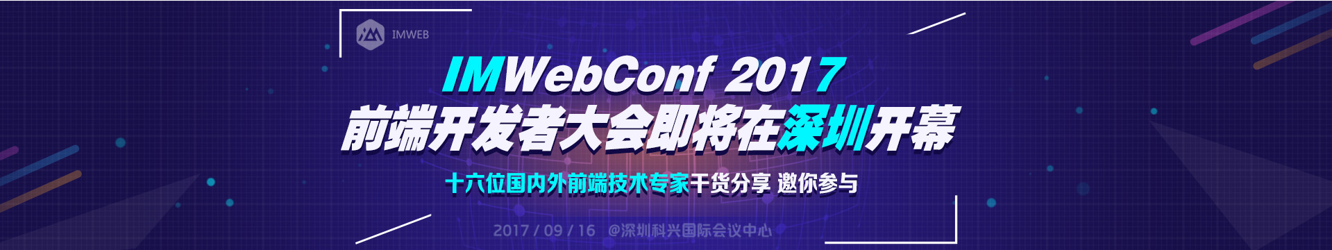 IMWebConf2017 前端开发者大会