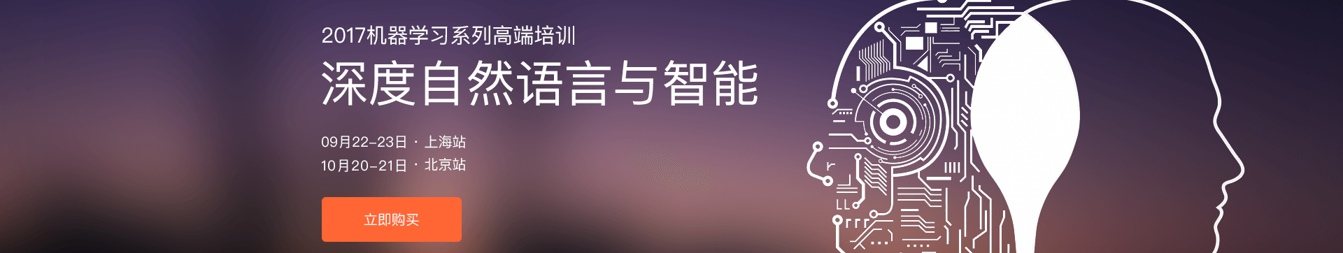 2017机器学习系列高端培训——深度自然语言与智能(上海)