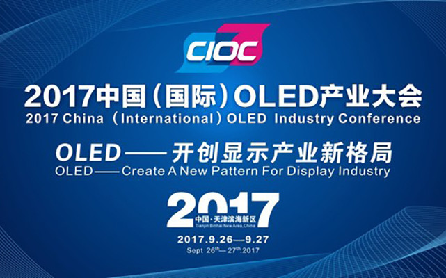 2017中国(国际)OLED产业大会