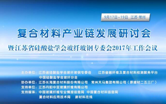 2017复合材料产业链发展研讨会