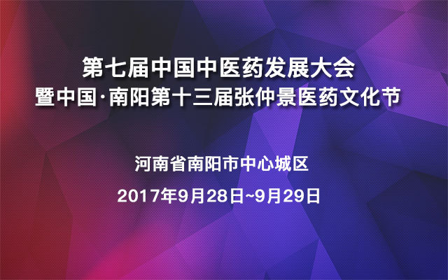 第七届中国中医药发展大会暨中国·南阳第十三届张仲景医药文化节