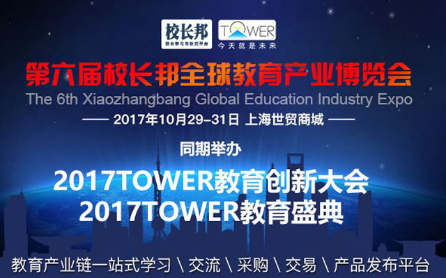2017TOWER教育创新大会