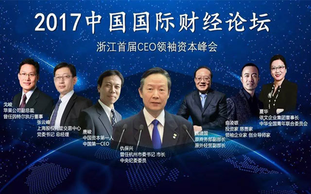 2017中国国际财经论坛暨浙江首届CEO领袖资本峰会