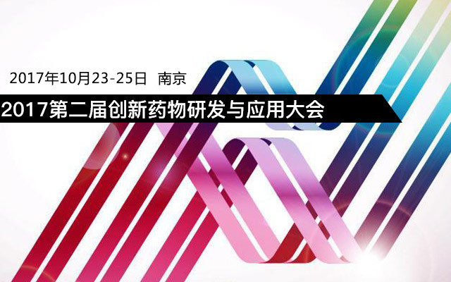 2017第二届创新药物研究与应用大会