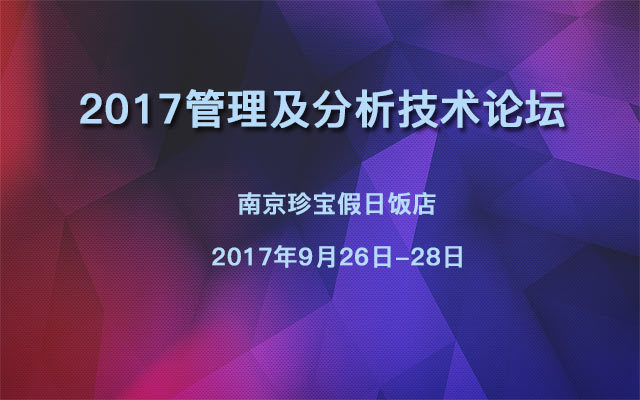 2017管理及分析技术论坛