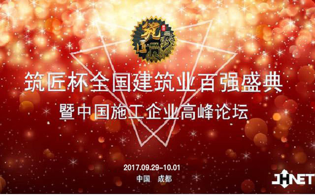 筑匠杯全国建筑业百强盛典暨中国施工企业高峰论坛