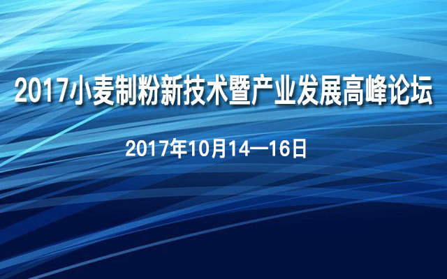 2017小麦制粉新技术暨产业发展高峰论坛