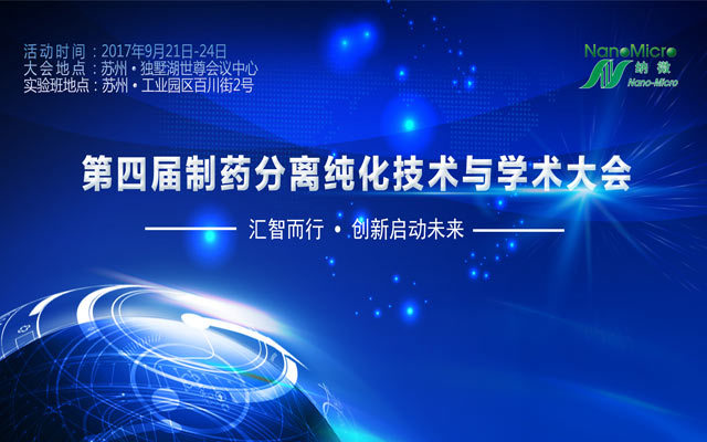 第四届制药分离纯化技术与学术大会暨实验技术培训班