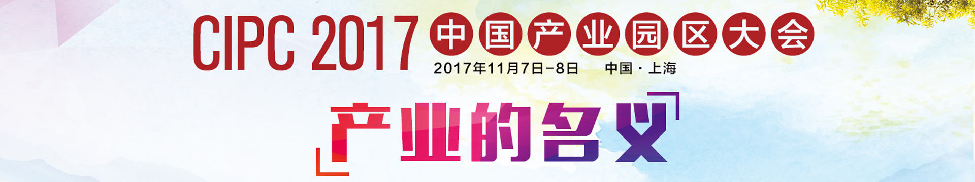 2017中国产业园区大会
