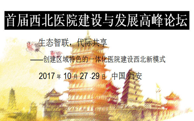 首届西北医院建设与发展高峰论坛