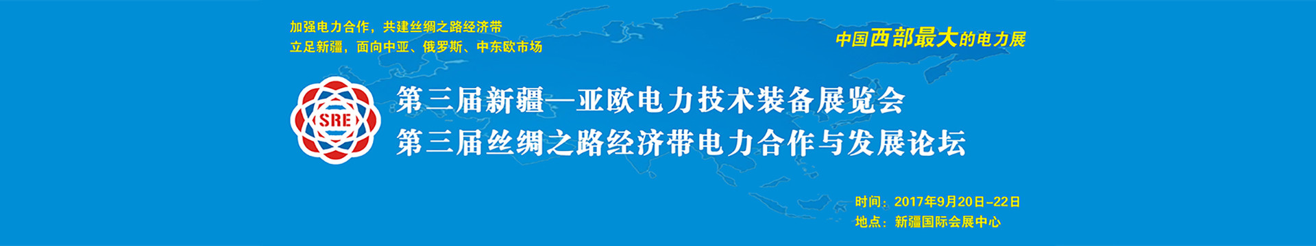 2017第三届丝绸之路经济带电力合作与发展论坛