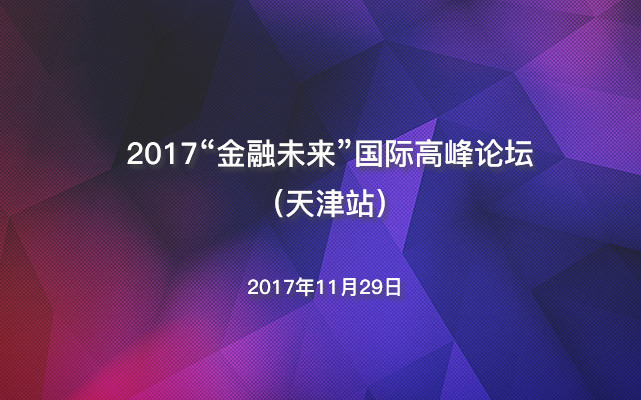 2017“金融未来”国际高峰论坛(天津站)