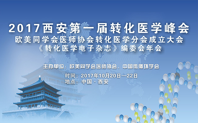 2017西安第一届转化医学峰会欧美同学会医师协会转化医学分会成立大会《转化医学电子杂志》编委会年会