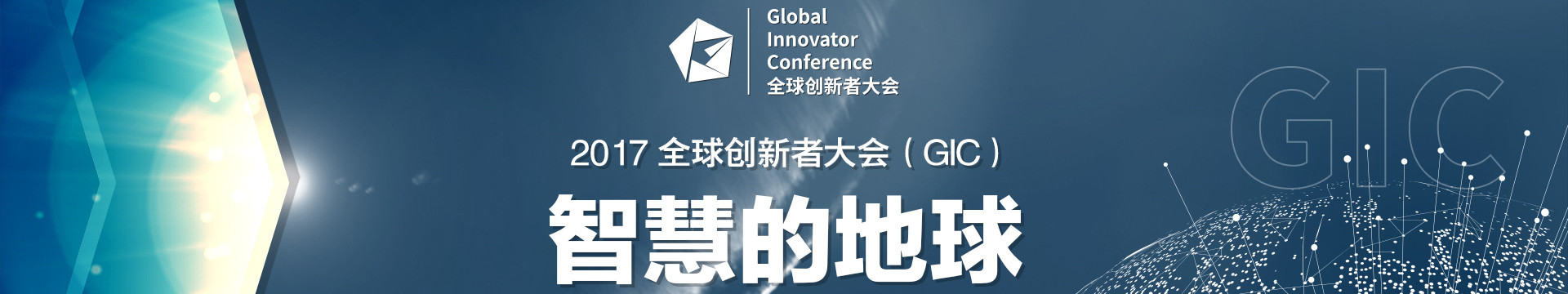 2017全球創(chuàng)新者大會(huì)(GIC)