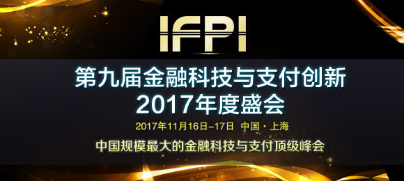 第九届金融科技与支付创新2017年度盛会(IFPI2017)
