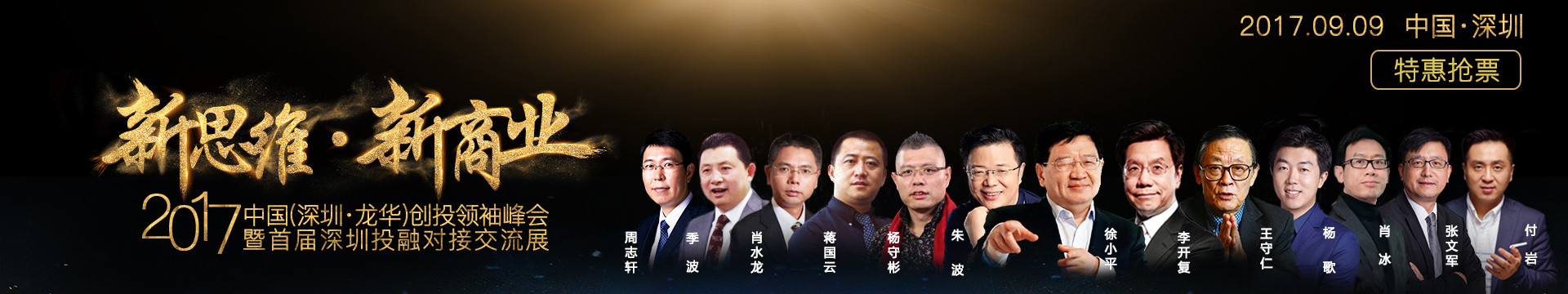 “新思维 新商业”2017中国(深圳)创投领袖峰会