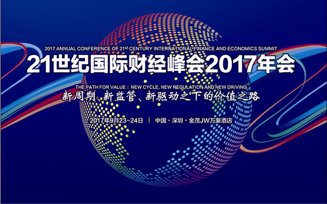 21世纪国际财经峰会2017年会