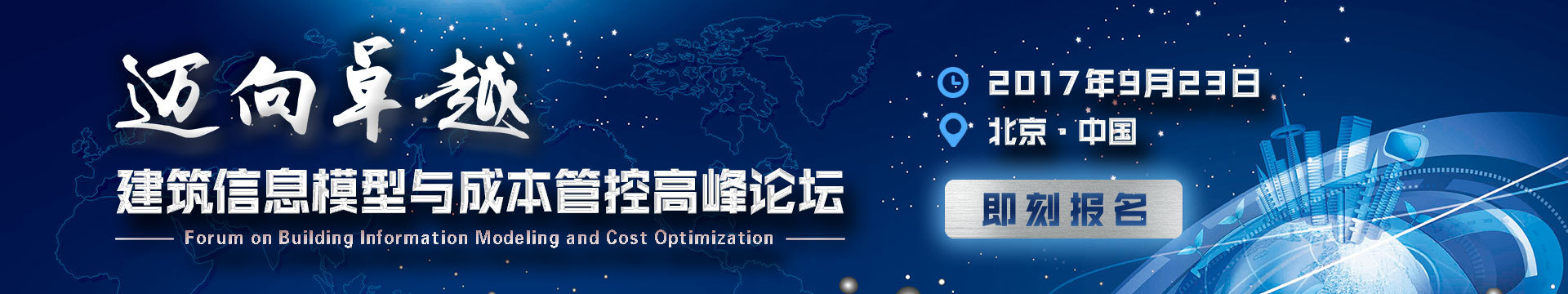 迈向卓越-建筑信息模型和成本管控高峰论坛 (北京站)