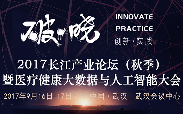 2017长江产业论坛(秋季)暨医疗健康大数据与人工智能大会