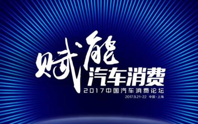 2017中国汽车消费论坛