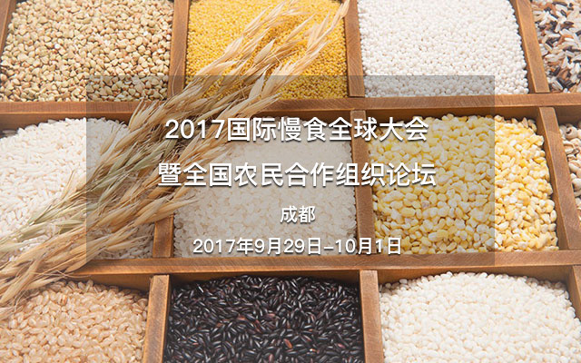 2017国际慢食全球大会暨全国农民合作组织论坛