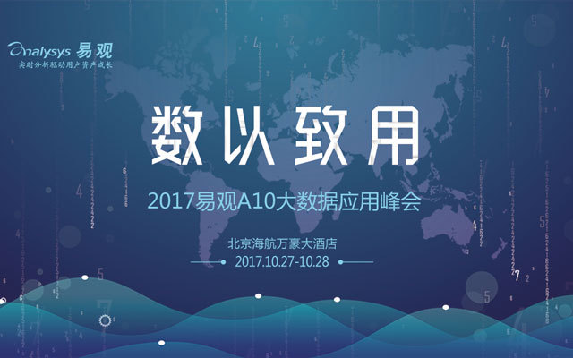 2017易观A10大数据应用峰会