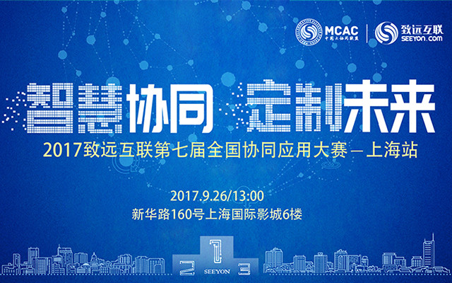 2017致远互联第七届全国协同应用大赛 · 上海站