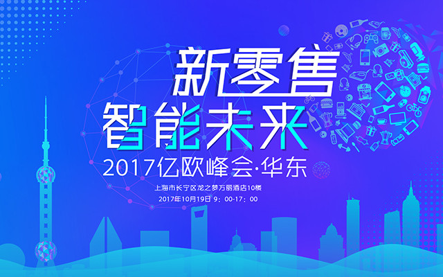 “新零售 智能未来”——2017亿欧峰会华东