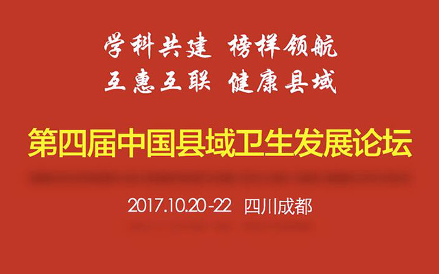 2017第四届中国县域卫生发展论坛
