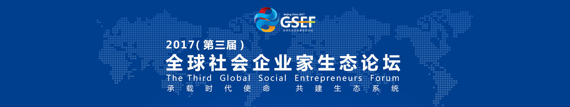 2018第四届全球社会企业家生态论坛（GSEF）