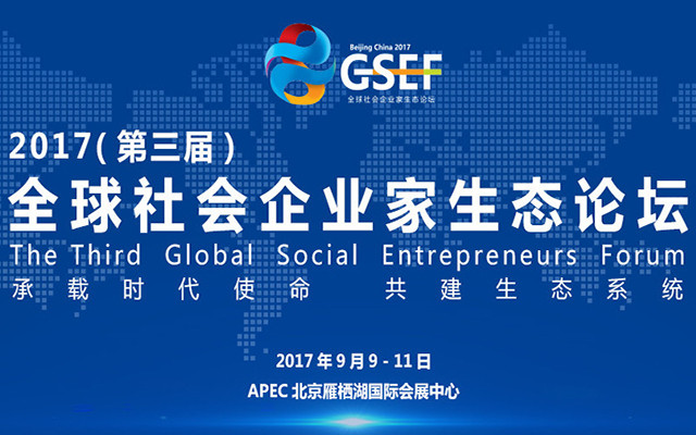 2017第三届全球社会企业家生态论坛(GSEF)