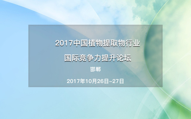 CNIC 2017中国植物提取物行业国际竞争力提升论坛