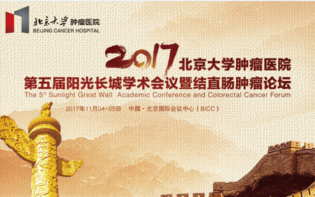 北京大学肿瘤医院第五届阳光长城学术会议暨结直肠肿瘤论坛