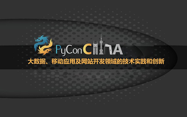 中国Python开发者大会(PyConChina 2017 上海站)