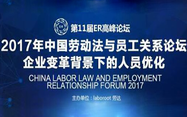 2017年中国劳动法与员工关系论坛