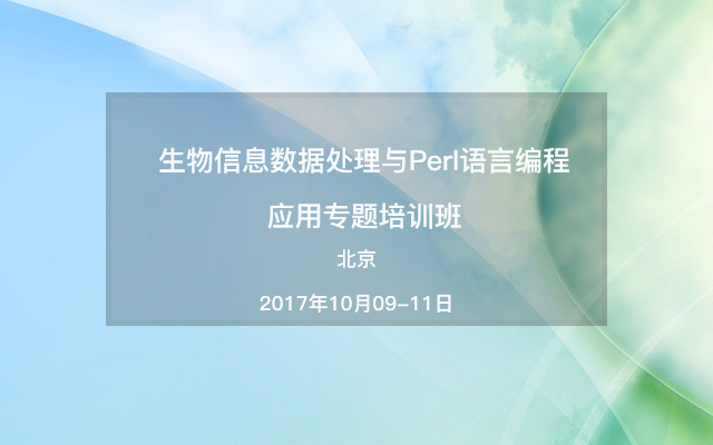 生物信息数据处理与Perl语言编程应用专题培训班