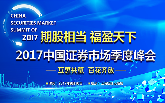 2017中国证券市场季度峰会(秋季峰会)