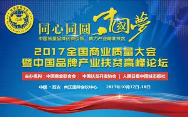 2017全国商业质量大会暨中国品牌产业扶贫高峰论坛
