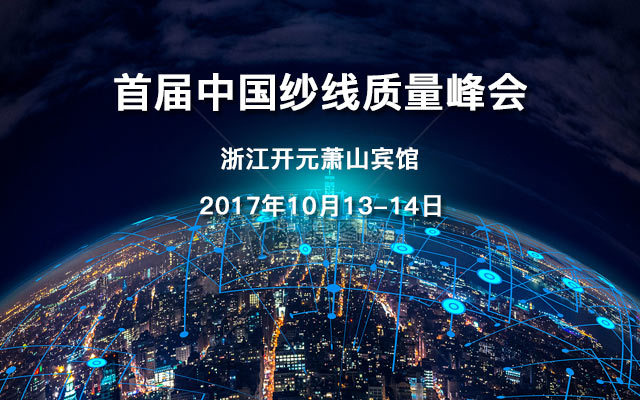 首届中国纱线质量峰会