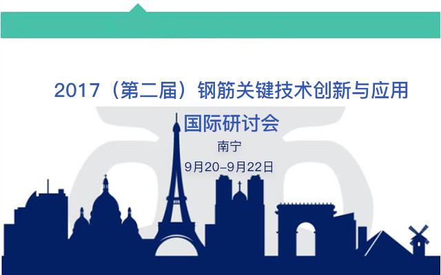 2017(第二届)钢筋关键技术创新与应用国际研讨会