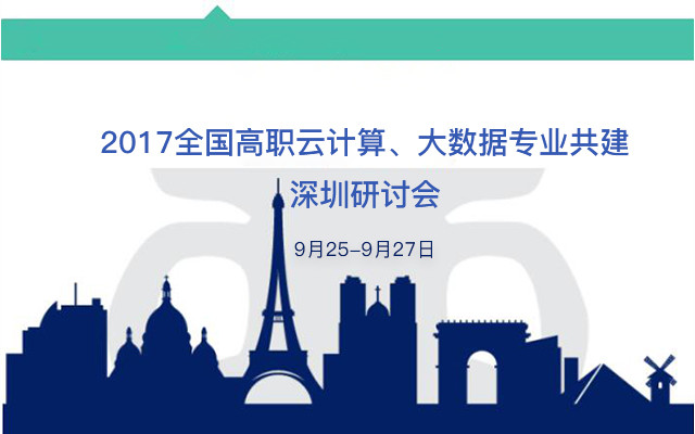 2017全国高职云计算、大数据专业共建深圳研讨会