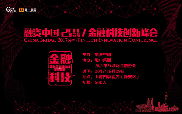 融资中国2017金融科技创新峰会
