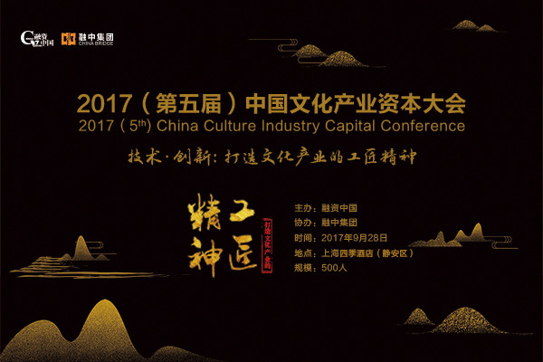 2017(第五届)中国文化产业资本大会