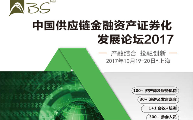 中国供应链金融资产证券化发展论坛2017