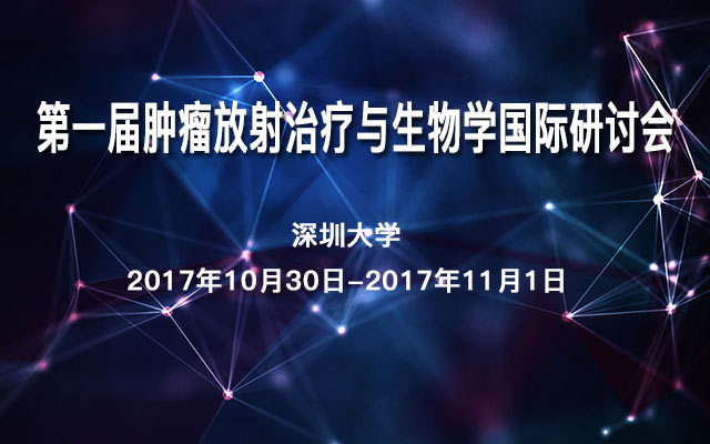 第一届放射治疗及其生物学基础国际研讨会