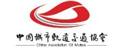 中国轨道交通协会资源经营专业委员会