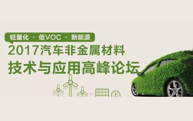 2017汽车非金属材料技术与应用高峰论坛